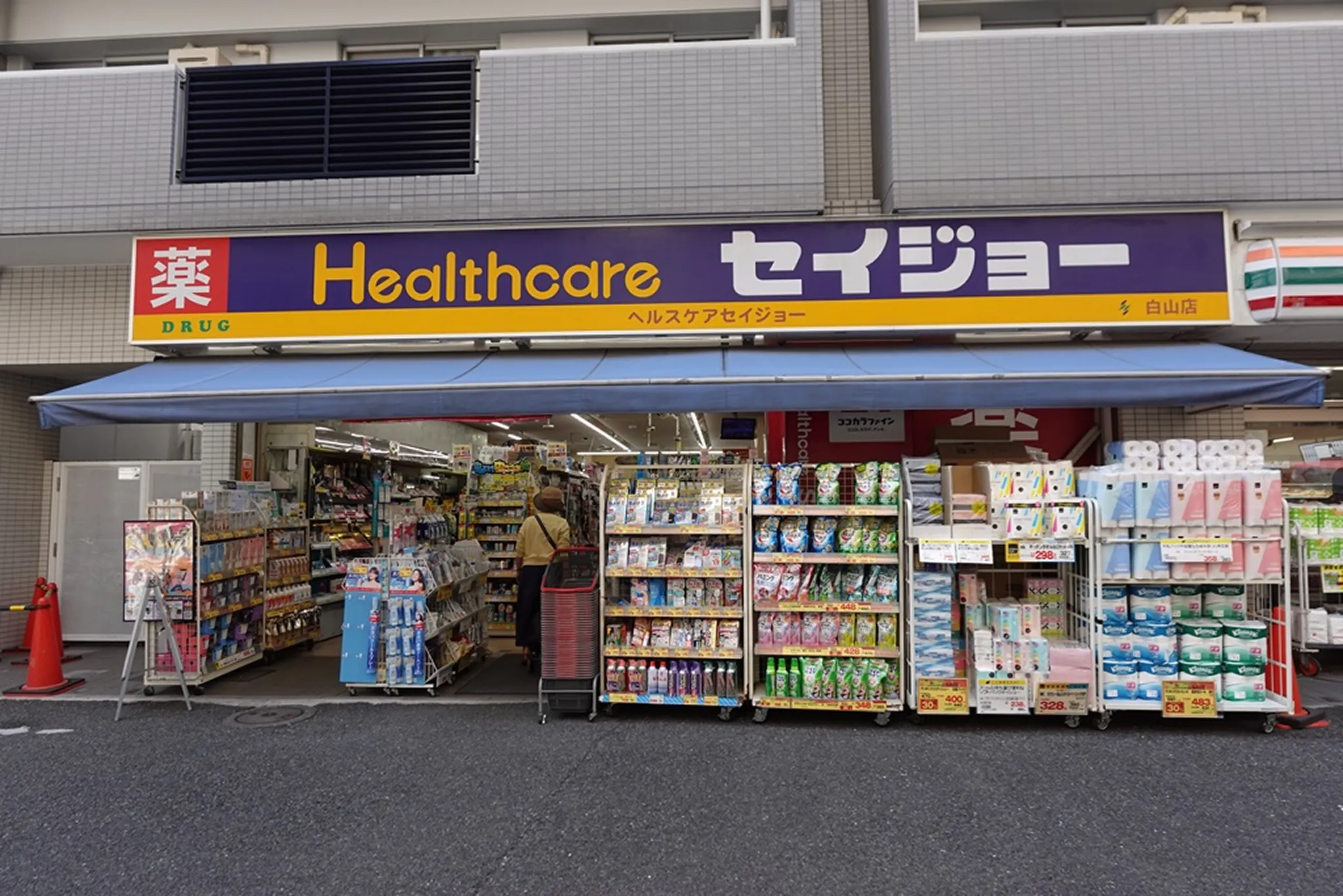 くすりのセイジョー　白山店