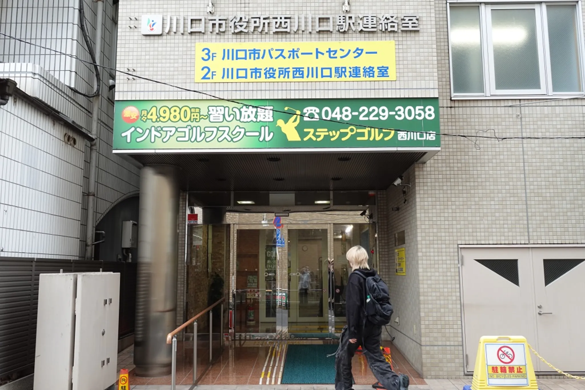 川口市役所西川口駅連絡室