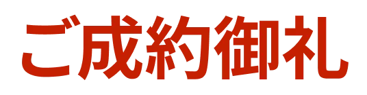 ご成約御礼